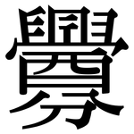 釁: 宋體（明體）