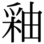 釉: 宋體（明體）