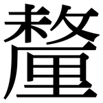 釐: 宋體（明體）