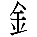 釒: 宋體（明體）