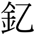 釔: 宋體（明體）