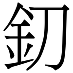 釖: 宋體（明體）