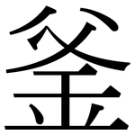釜: 宋體（明體）