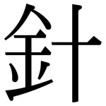 針: 宋體(明體) 針: 宋體(明體)