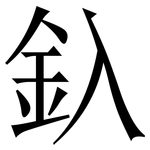 釞: 宋體（明體）
