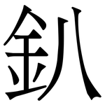 釟: 宋體（明體）