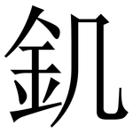 釠: 宋體（明體）