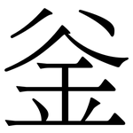 釡: 宋體（明體）