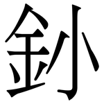 釥: 宋體（明體）