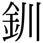 釧: 宋體（明體）