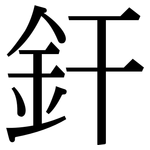 釬: 宋體（明體）