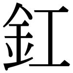 釭: 宋體（明體）