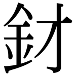 釮: 宋體（明體）