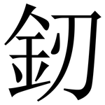 釰: 宋體（明體）
