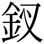 釵: 宋體（明體）