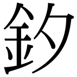 釸: 宋體（明體）