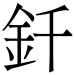 釺: 宋體（明體）