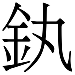 釻: 宋體（明體）