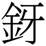 釾: 宋體（明體）