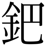 鈀: 宋體（明體）
