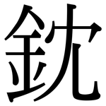 鈂: 宋體（明體）