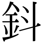 鈄: 宋體（明體）