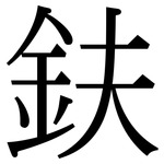 鈇: 宋體（明體）