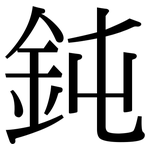 鈍: 宋體（明體）