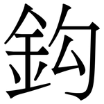 鈎: 宋體（明體）