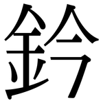 鈐: 宋體（明體）