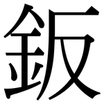 鈑: 宋體（明體）