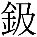 鈒: 宋體（明體）