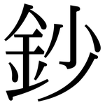 鈔: 宋體（明體）
