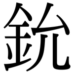 鈗: 宋體（明體）
