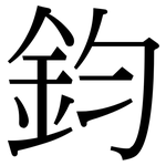 鈞: 宋體（明體）