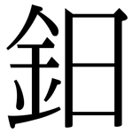鈤: 宋體（明體）