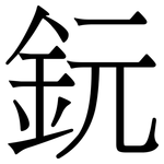 鈨: 宋體（明體）