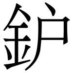 鈩: 宋體（明體）