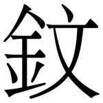 鈫: 宋體（明體）
