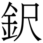 鈬: 宋體（明體）