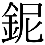 鈮: 宋體（明體）
