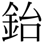 鈶: 宋體（明體）