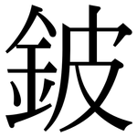 鈹: 宋體（明體）