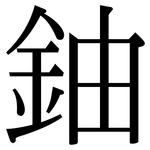 鈾: 宋體（明體）
