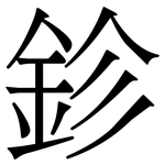 鉁: 宋體（明體）
