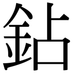 鉆: 宋體（明體）