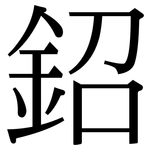 鉊: 宋體（明體）