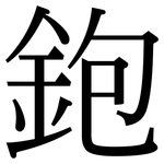 鉋: 宋體（明體）