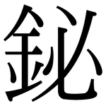 鉍: 宋體（明體）