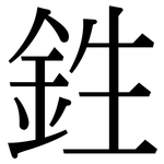 鉎: 宋體（明體）
